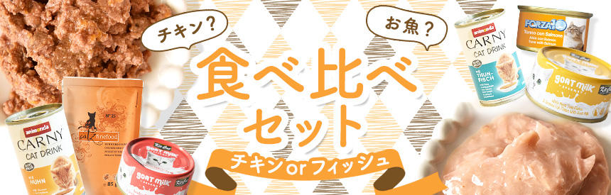 【限定販売】GW中は好きな味探しも楽しもう♪フィッシュ or チキン食べ比べセット