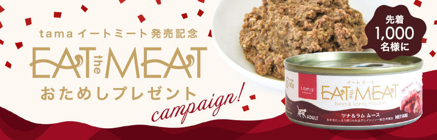 レッツ！イートミート◎上半期大注目の新商品【先着1,000名様】お試しプレゼント