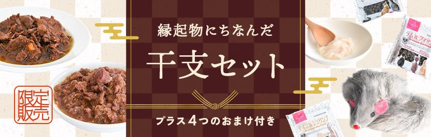 【限定販売】縁起物の干支にちなんだ美味しいセット（10.6％オフ）＋4つのオマケ付き
