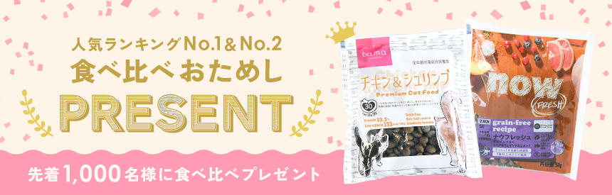 【先着1,000名様】ランキングNo.1「tama プレミアムフード（ボナペティ）」＆No.2「ナウフレッシュ」お試しプレゼント
