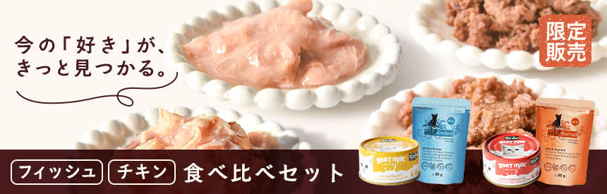 【限定販売】今の「好き」が見つかる。フィッシュ＆チキン食べ比べセット
