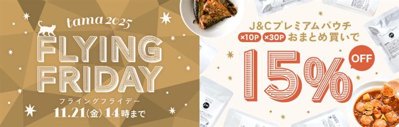 【11/21(金)14時まで】フライング・フライデー！「J&C プレミアムパウチ」全種類おまとめ買い《15％オフ》