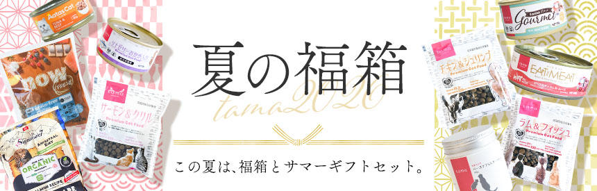 【限定販売】この夏は、福箱＆夏のギフトセット《最大48.5％オフ》