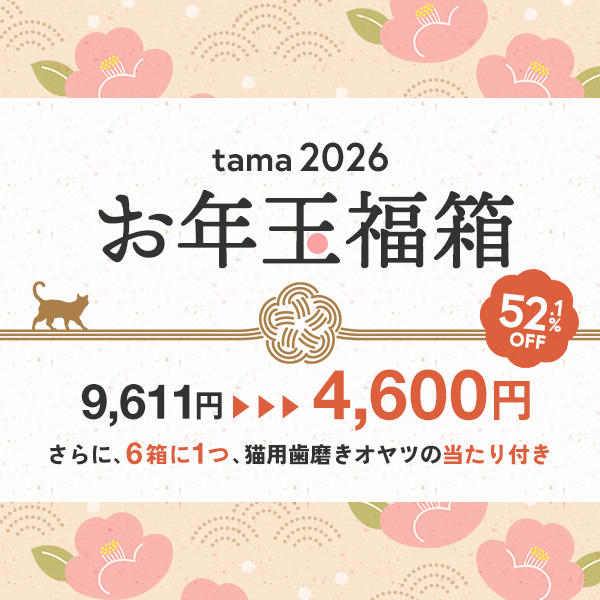 tama お年玉福箱2026 / 4,600円【52.1%オフ】