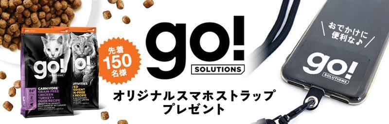 【先着150名様】「ゴー！」のロゴ入り◎便利なスマホストラッププレゼント