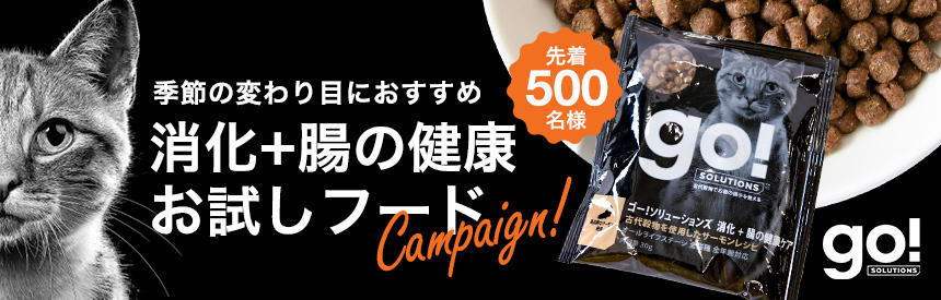 【先着500名様】季節の変わり目にもおすすめ「ゴー！ 消化＋腸の健康」お試しフードプレゼント