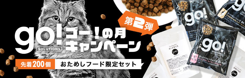 【限定販売】5月は『ゴー！』の月キャンペーン◎第②弾《5種類》のお試しフードセット【41.8％オフ】