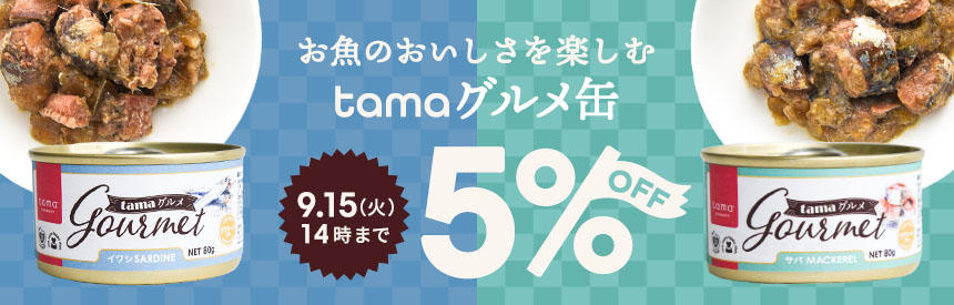 【9/15(火)14時まで】お魚のおいしさを楽しむ「tama グルメ缶」シリーズ《5％オフ》