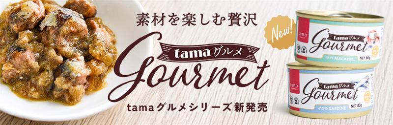 【新商品】素材を楽しむ贅沢◎おいしさに自信があります《2種類》の「tama グルメ」シリーズ、新発売