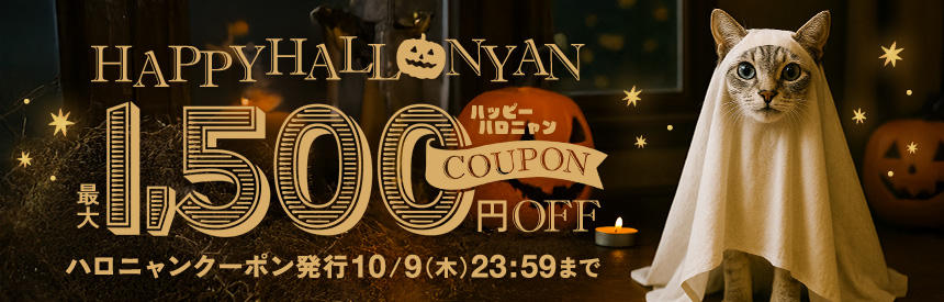 【10/9(木)23:59まで】ハロニャンオバケが現れた！合計金額から《最大1,500円》マイナスしちゃうぞ！