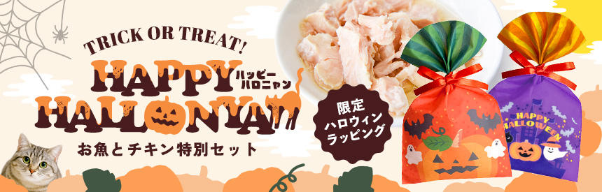 【限定販売】かわいいラッピングでお届け◎ハロニャ～ン♪特別セット