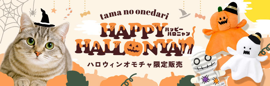 【季節のオモチャ】ハッピーハロニャンコレクション《6種類》のかわいいオモチャ限定販売