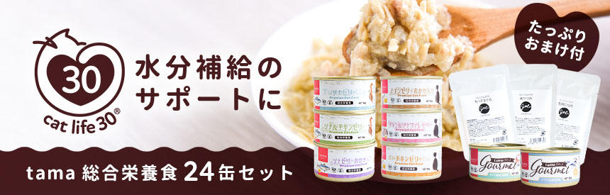 【限定販売】水分補給のサポートに◎tama総合栄養食24缶セット＋オマケ（1,094円相当）付き
