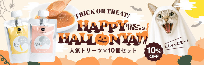 【数量限定】ハッピーハロニャン第③弾★キャップ付きペースト＆スープパウチ《10％オフ》