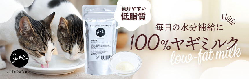 【新発売】溶かすだけで毎日の水分補給に◎脂質＆カロリーカット「ヤギミルクパウダー」