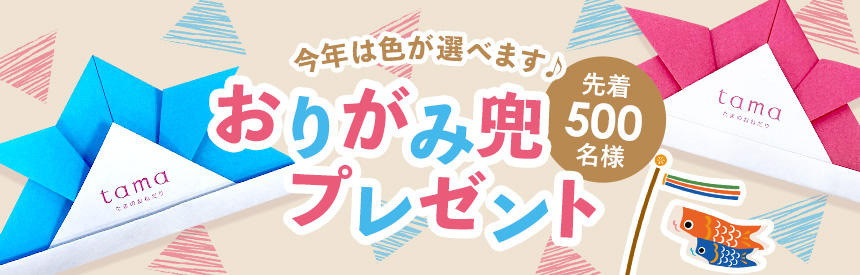 【先着500名様】今年は好きな色をお選びください「折り紙かぶと」プレゼント