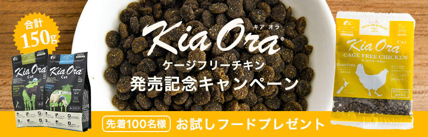【先着100名様】「キア オラ ケージフリーチキン」発売記念◎お試しプレゼント