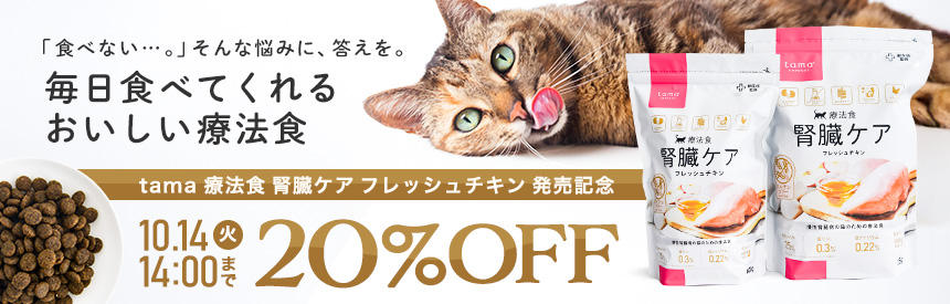 新発売【10/14(火)14時まで◎20％オフ】「tama 療法食 腎臓ケア フレッシュチキン」