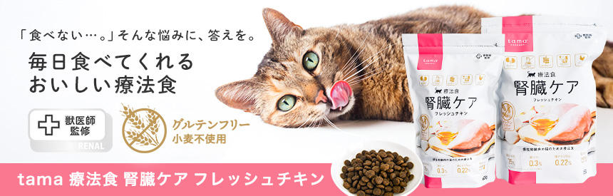 【新発売】「tama 療法食 腎臓ケア フレッシュチキン」