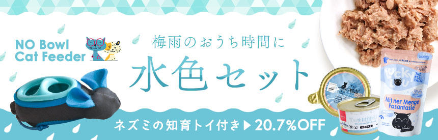 【数量限定】梅雨のおうち時間に◎ネズミの知育トイ付き「水色セット」《20.7%オフ》