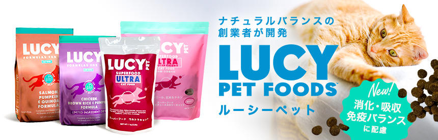 【新ブランド】ナチュラルバランスの創業者が開発した『ルーシーペット』のご紹介◎第1弾はドライフード
