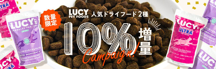 【数量限定◎10％増量】ナチュラルバランスの創業者が開発した『ルーシーペット』