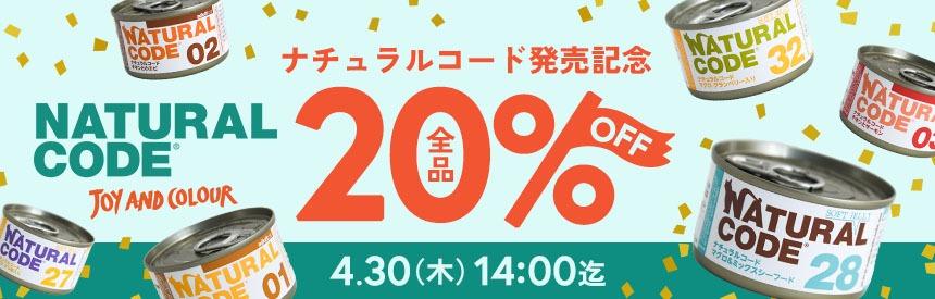 【4/30日(木)14時まで】「ナチュラルコード」発売記念キャンペーン《20％オフ》