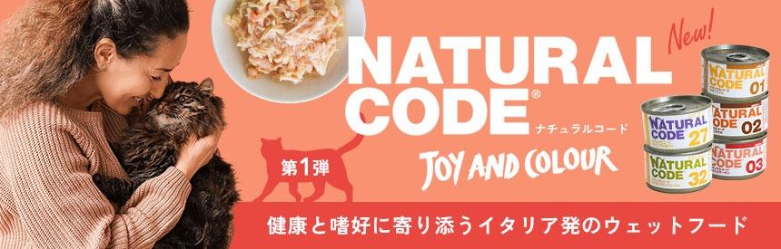 【新ブランド】イタリア発の「Natural Code（ナチュラルコード）」登場（第①弾）