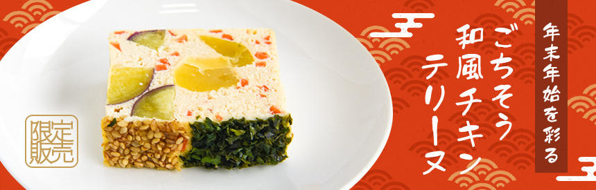【限定販売】年末年始を彩るごちそう◎猫用「和風チキンテリーヌ」