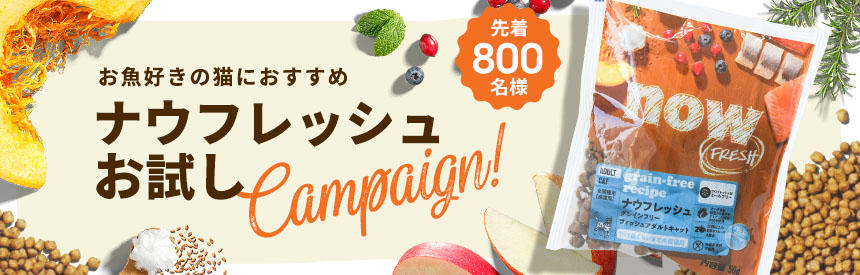 【先着800名様】お魚のおいしさを楽しむ「ナウフレッシュ フィッシュ」お試しプレゼント