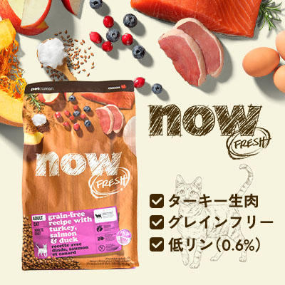 「ナウフレッシュ グレインフリー アダルトキャット」ってこんなフード