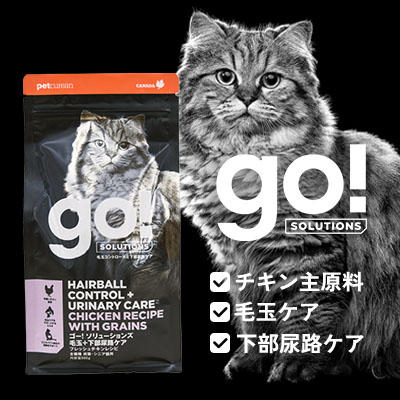 「ゴー 毛玉+下部尿路ケア」ってこんなフード
