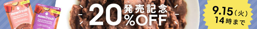 ★発売記念キャンペーン◎9月15日(火)14時まで【20%オフ】★