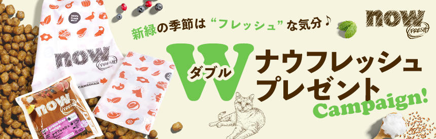 【Ｗキャンペーン】新緑の季節はフレッシュな気分『ナウフレッシュ』手ぬぐい＆お試しフードプレゼント