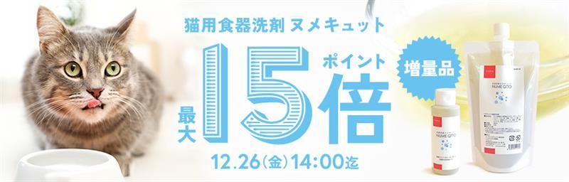 【12/26(金)14時まで◎ポイントアップ】食器用天然洗剤「ヌメキュット【400ml＋100ml増量】」がさらにお得