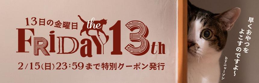 【2/15(日)23:59まで】13日の金曜日に現れる「ニャーソン」に応戦用◎特別クーポン発行