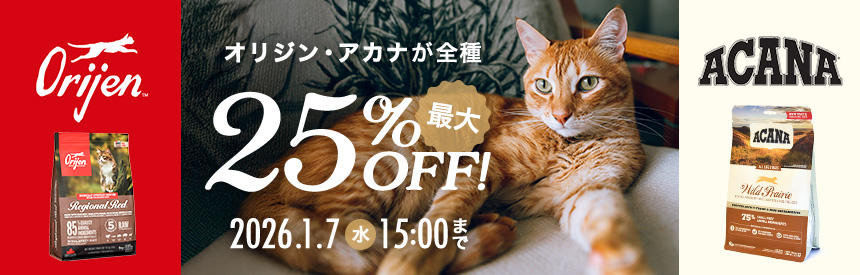 延長決定【2026年1月7日(水)15:00まで】オリジン・アカナがメーカー価格より《最大25％オフ》