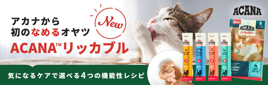 【新発売】アカナから待望のペーストオヤツ登場！気になるケアで選べる4つの機能性レシピ
