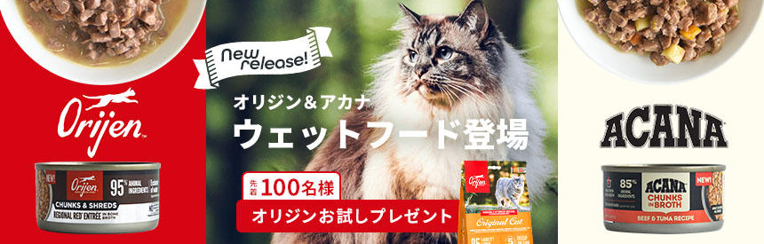 【新発売】オリジン＆アカナのウェットフードが登場！オリジンお試しフードプレゼント