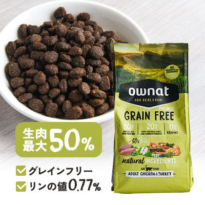 オーナット グレインフリー プライム チキン＆ターキー