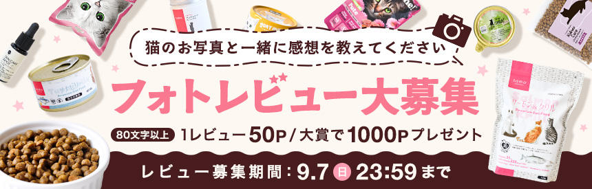 【9/7(日)まで】レビューを書いて50ポイント◎大賞で1000ポイントプレゼント◎フォトレビュー大募集