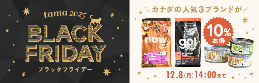 【12/8(月)14時まで】ブラックフライデー③★カナダの人気3ブランド「ナウ」＆「ゴー！」＆「ペットカインド」が《10％お得》