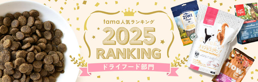 人気ランキング2025（ドライフード部門）
