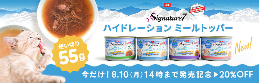 【今だけ 20％オフ】8/10(月)14時まで｜55g使い切り「シグネチャー7 ハイドレーション ミールトッパー」NEW