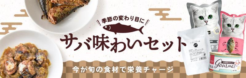 【特別価格】サバ尽くし◎4種のグルメセット《27.2％オフ》