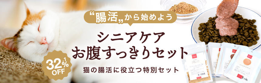 【限定販売】腸活から始めよう◎シニアケアお腹すっきりセット（32.1％オフ）/ 1,135円