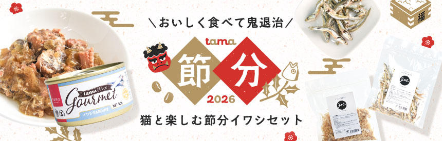 【限定販売】おいしく食べて鬼退治！猫と楽しむ節分セット