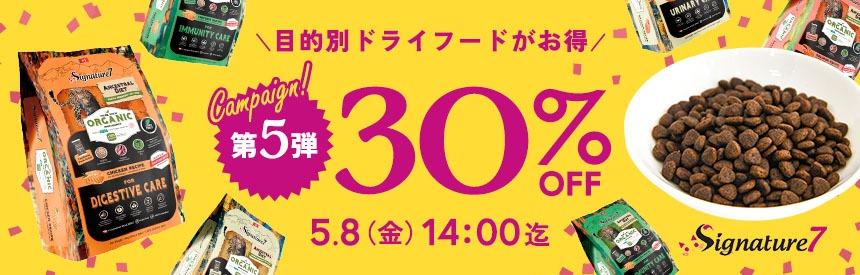 【30％オフ◎5/8(金)14時まで】シグネチャー7キャンペーン◎低アレルゲン＆オーガニックの目的別ドライフード