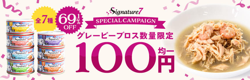 【全7種類◎100円均一】すごい＼69.1％オフ／シグネチャー7のスペシャルキャンペーン（数量限定）
