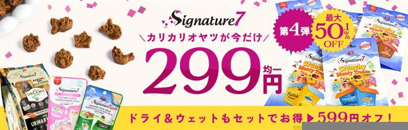 【最大50.1％オフ】シグネチャー7キャンペーン《第④弾》オヤツやドライフードがお得◎